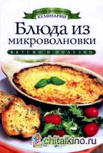 Блюда из микроволновки