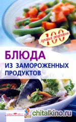 Блюда из замороженных продуктов