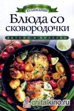 Блюда со сковородочки