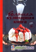Большая кулинарная книга: Для него. Для неё