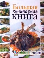 Большая кулинарная книга