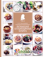 Большая кулинарная книга