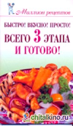 Быстро! Вкусно! Просто! Всего 3 этапа — и готово!