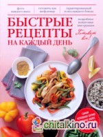 Быстрые рецепты на каждый день