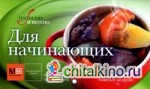 Для начинающих: Наглядно и вкусно. Крупный шрифт. Простые рецепты