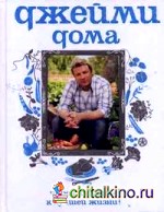 Джейми дома: через кухню — к лучшей жизни!