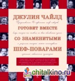 Джулия Чайлд готовит вместе со знаменитыми шеф-поварами