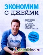 Экономим с Джейми: 120 вкусных недорогих блюд