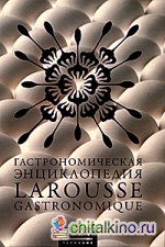 Гастрономическая энциклопедия Ларусс: В 12 томах. Том 5