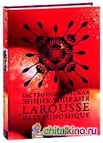 Гастрономическая энциклопедия Ларусс: В 12 томах. Том 8