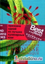 Гастрономическая энциклопедия Ларусс: Том 10