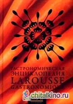 Гастрономическая энциклопедия Ларусс: Том 11