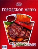 Городское меню: Самые популярные блюда
