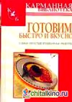 Готовим быстро и вкусно