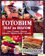 Готовим шаг за шагом