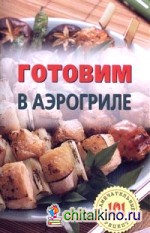 Готовим в аэрогриле