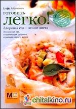 Готовить легко!