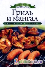Гриль и мангал