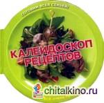 Калейдоскоп рецептов: Готовим всей семьей