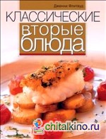 Классические вторые блюда