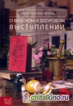 Книга о вкусном и здоровом выступлении: Авторские рецепты от бизнес-тренера