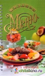 Книга о вкусной и здоровой пище