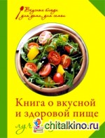 Книга о вкусной и здоровой пище: Лучшие рецепты