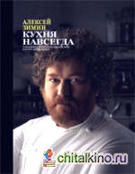 Кухня навсегда