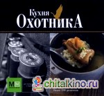 Кухня охотника