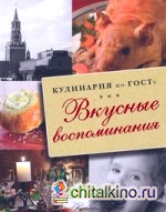 Кулинария по ГОСТу: Вкусные воспоминания
