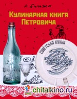 Кулинарная книга Петровича