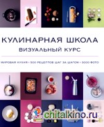 Кулинарная школа: Визуальный курс