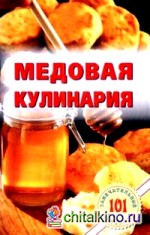 Медовая кулинария