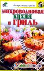Микроволновая кухня и гриль
