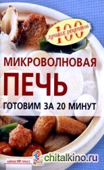 Микроволновая печь: Готовим за 20 минут