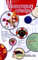 Молекулярная кулинария: Новые сенсационные вкусы в еде