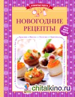 Новогодние рецепты
