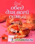 Обед для всей семьи