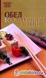 Обед в восточном стиле