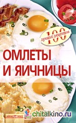 Омлеты и яичницы