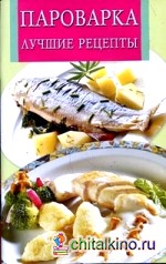Пароварка: Лучшие рецепты