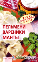Пельмени, вареники, манты
