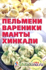 Пельмени, вареники, манты, хинкали