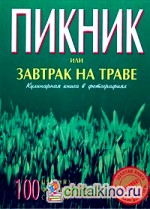 Пикник или завтрак на траве: Кулинарная книга в фотографиях