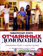 Поваренная книга отчаянных домохозяек: Аппетитные блюда и лакомые кусочки