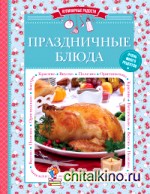 Праздничные блюда