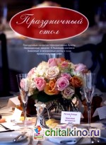 Праздничный стол: Легкие блюда. Красивая вечеринка