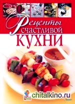 Рецепты счастливой кухни