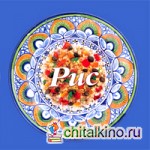 Рис: 59 блюд из риса