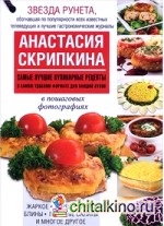 Самые лучшие кулинарные рецепты в самом удобном формате для каждой кухни